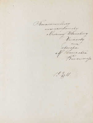 [Веселкова-Кильштет М.Г., автограф]. Веселкова-Кильштет М.Г. Песни забытой усадьбы. [СПб.]: Тип. В.Д. Смирнова, [1911].